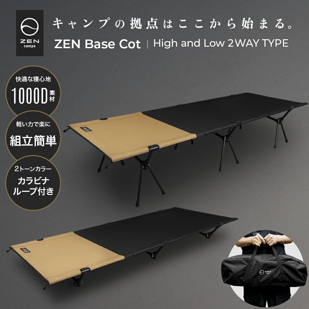 楽天市場】ZEN Camps ZEN BASE COT コット 2WAY ハイ/ロー 1000D