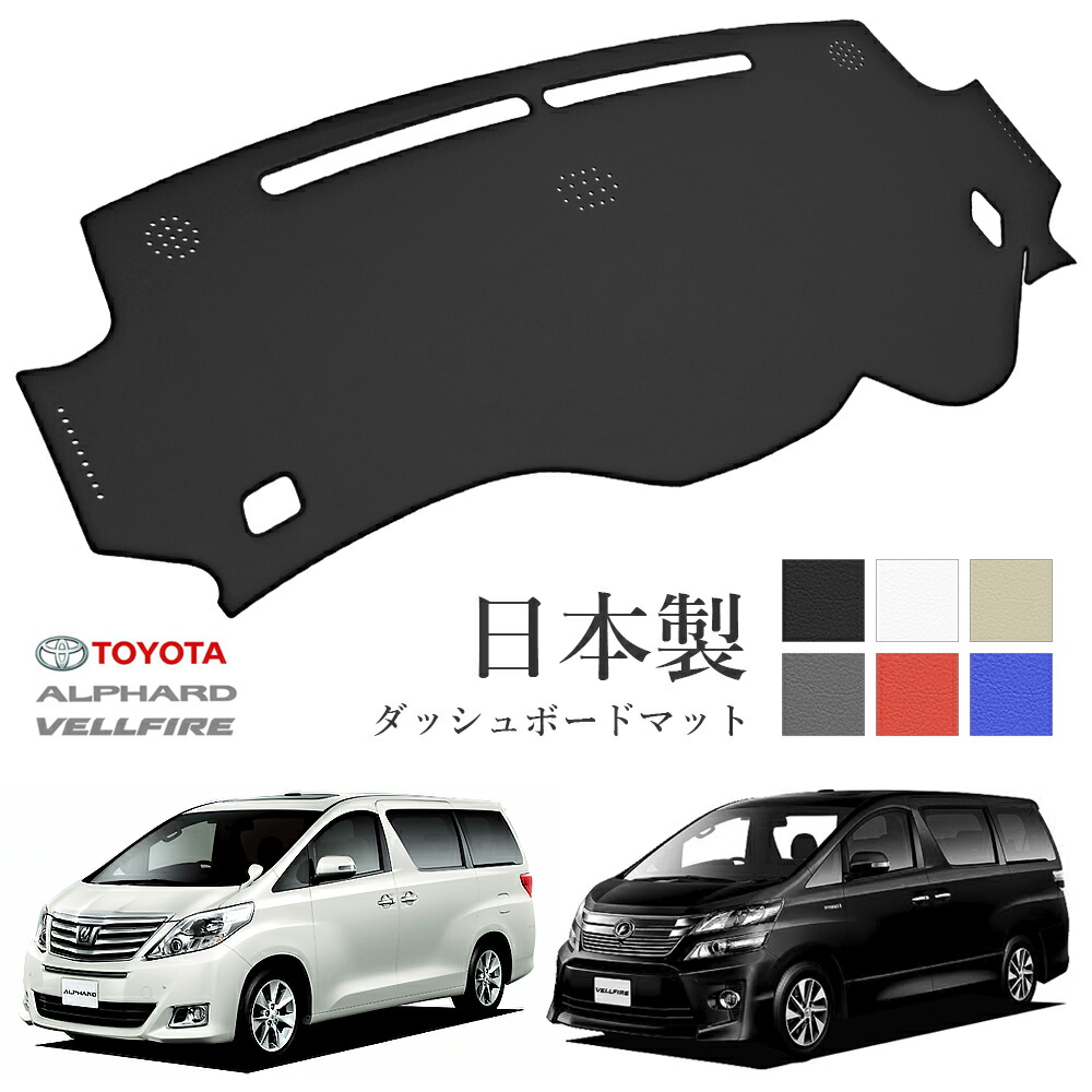 楽天市場】アルファード ヴェルファイア 20系 ダッシュボードマット