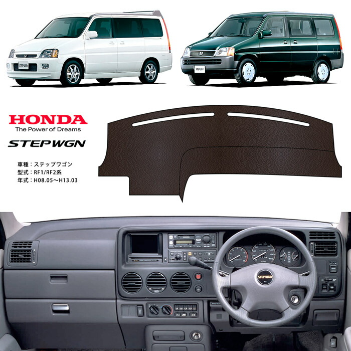 楽天市場】ステップワゴン RF1 RF2 ダッシュ マット レザー ダッシュ