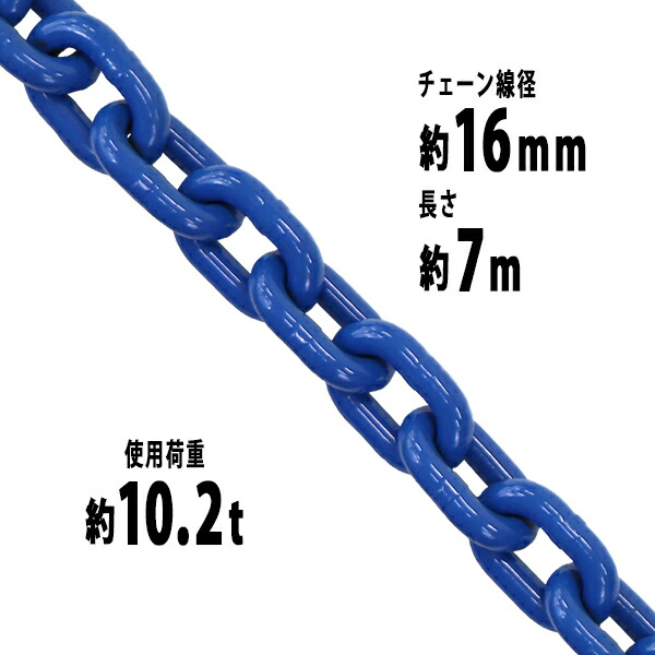 楽天市場】送料無料 チェーン 線径約16mm 使用荷重約10.2t 約10200kg