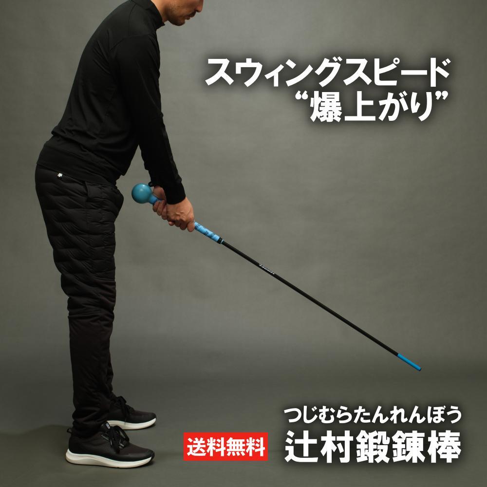 楽天市場】辻村鍛錬棒 ゴルフ練習器具 スイング 素振り ゴルフ 練習