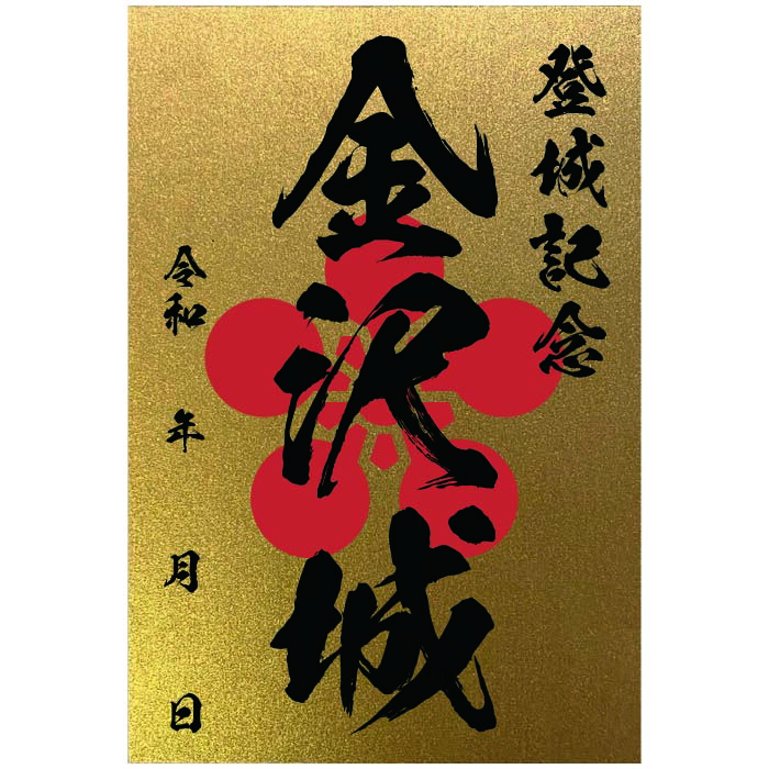 楽天市場】金色御城印☆裏面も金色の豪華な御城印 登城記念 【御城印