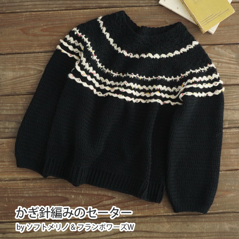 楽天市場】【 編み図公開 / 作品 】214SW かぎ針編みのセーター【214