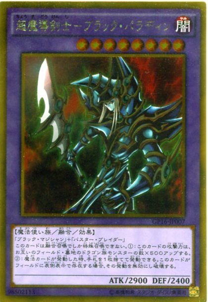 楽天市場】超魔導剣士-ブラック・パラディン GP16-JP007 ゴールドレア