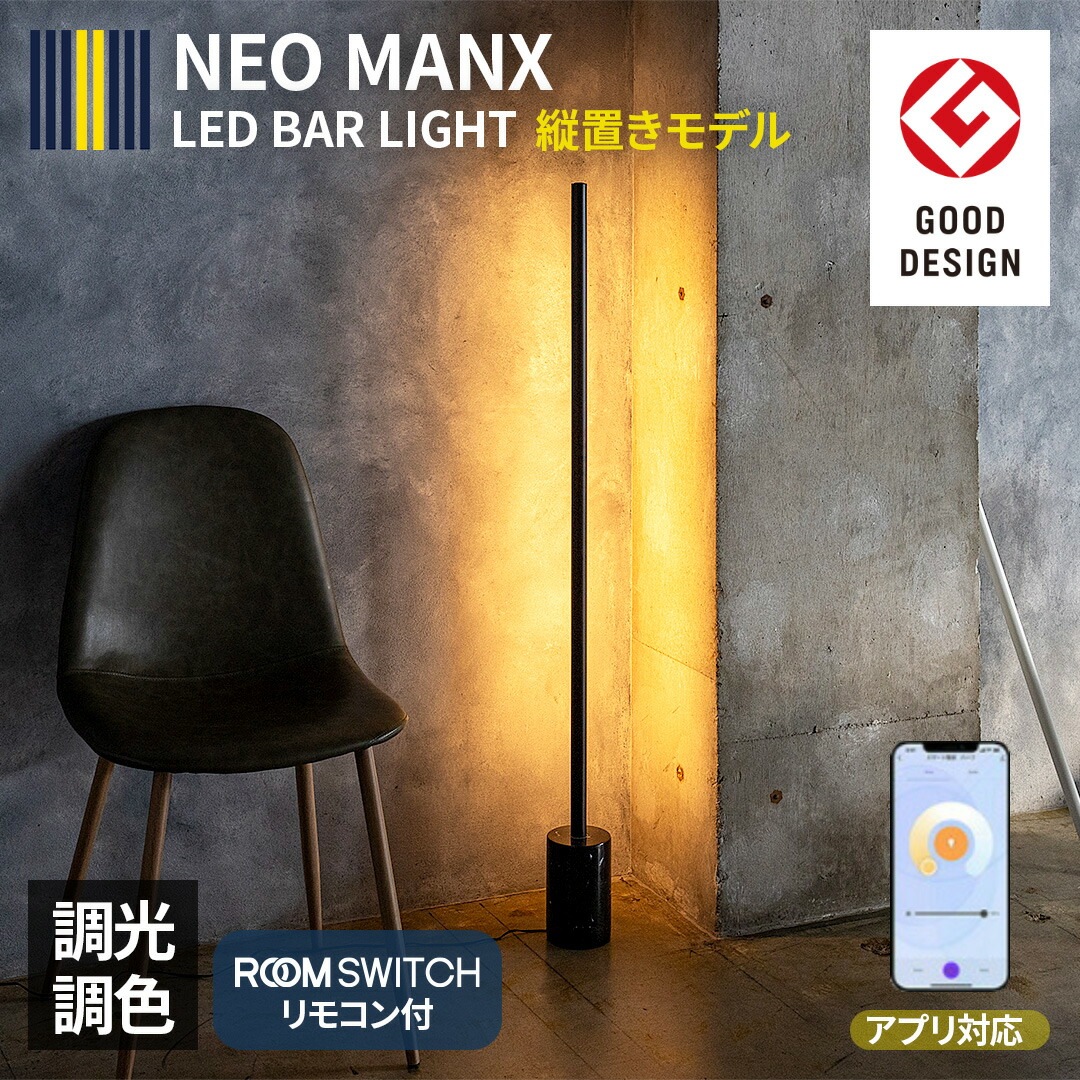 楽天市場】グッドデザイン賞受賞 間接照明 LEDフロアライト NEO MANX