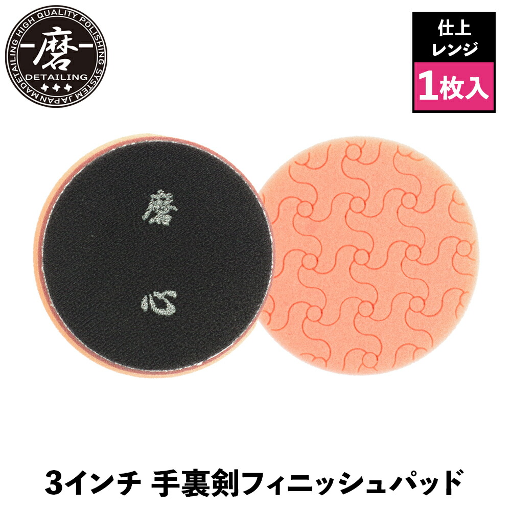 楽天市場】【 日本正規品 】 磨Detailing 3インチ 手裏剣フィニッシュ