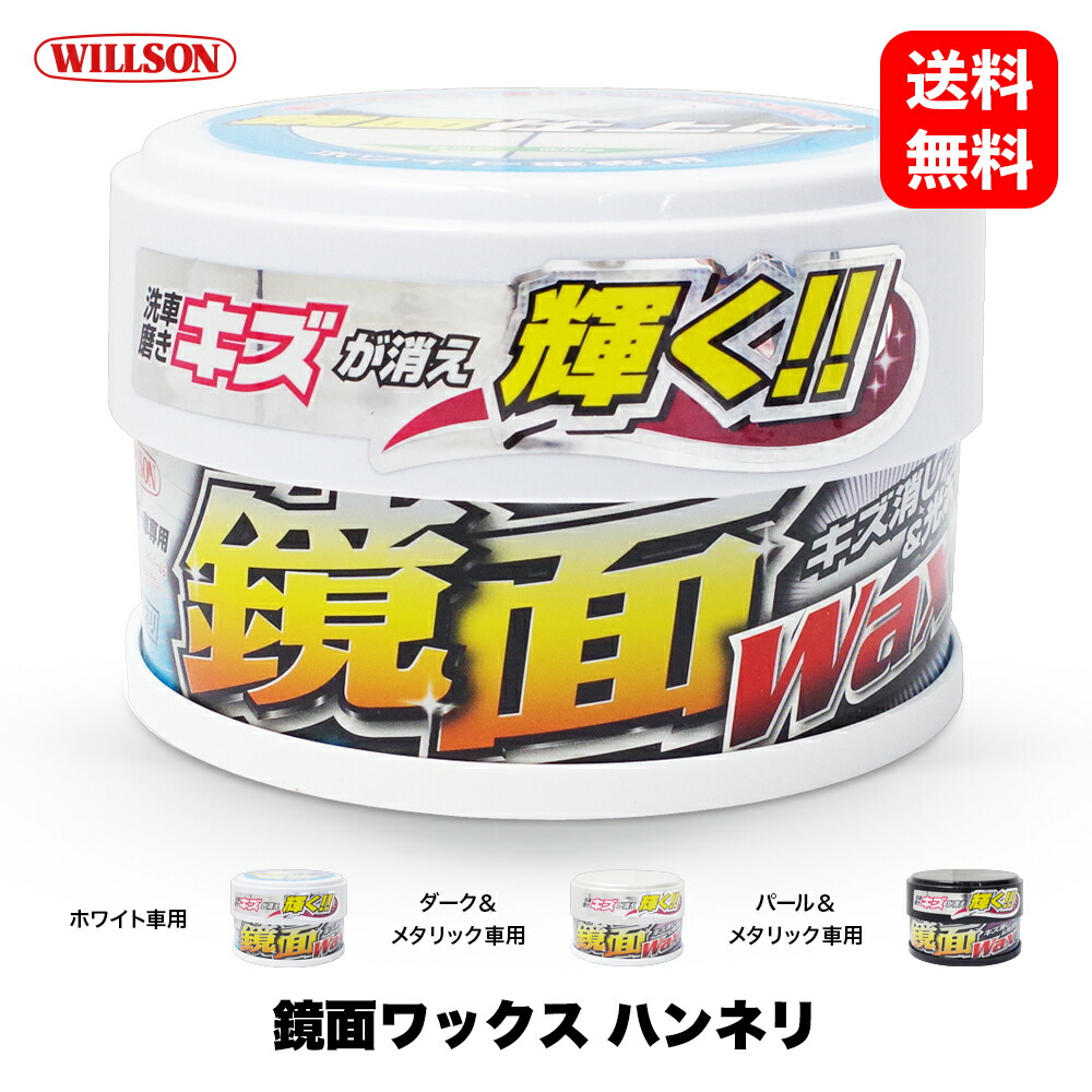 楽天市場】ウイルソン Willson 鏡面ワックス ハンネリ 01176 ／ 01177