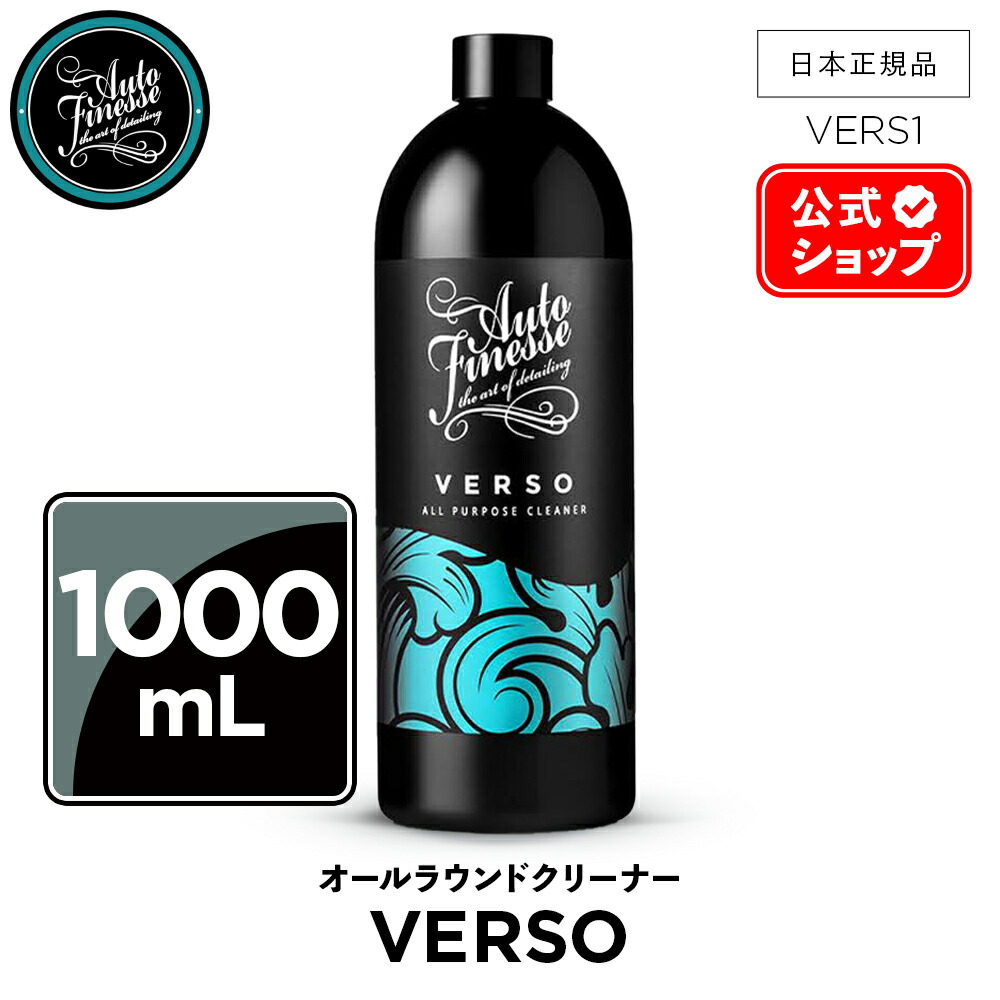 楽天市場】【 日本正規品 】 AutoFinesse オートフィネス VERSO