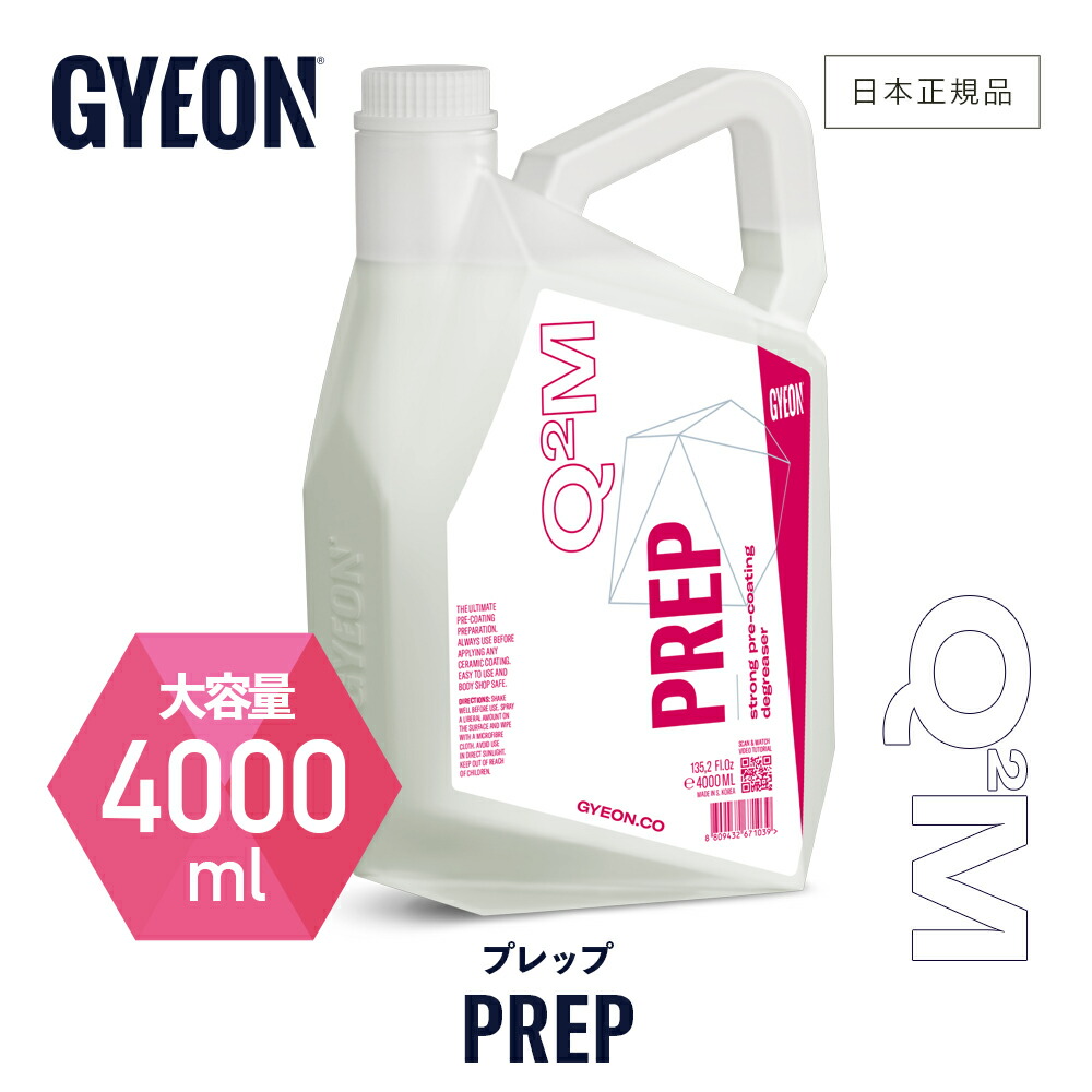 楽天市場】【 日本正規品 】 GYEON ジーオン プレップ ［ Q2M-PR Q2M