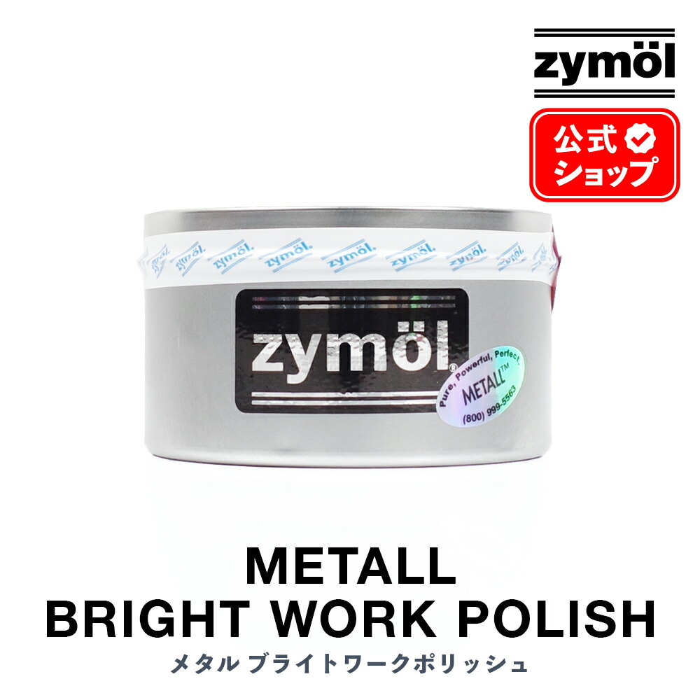 楽天市場】ZYMOL ザイモール ［ メタル ブライトワーク ポリッシュ