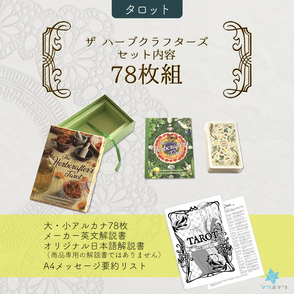 楽天市場】【日本語タロット解説書】ザ ハーブクラフターズ タロット