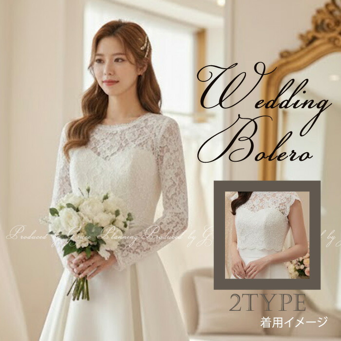 楽天市場】期間限定1,000円OFF☆柔らかレースのウェディング ボレロ M