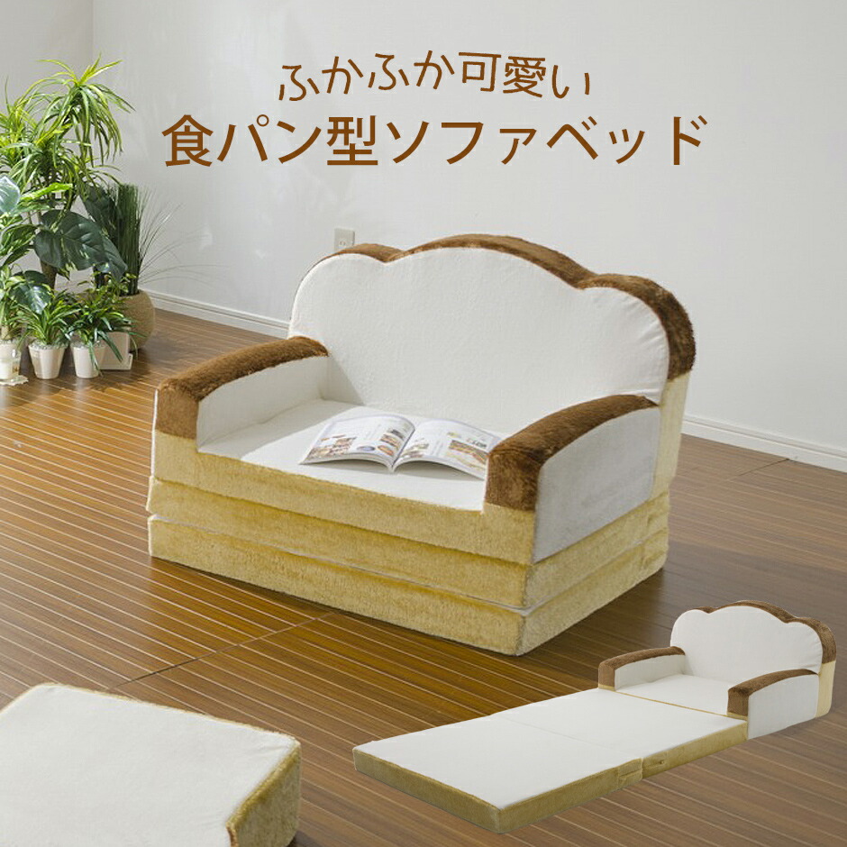 楽天市場】送料無料日本製 食パンソファベッド 1人掛け 2WAY 低反発