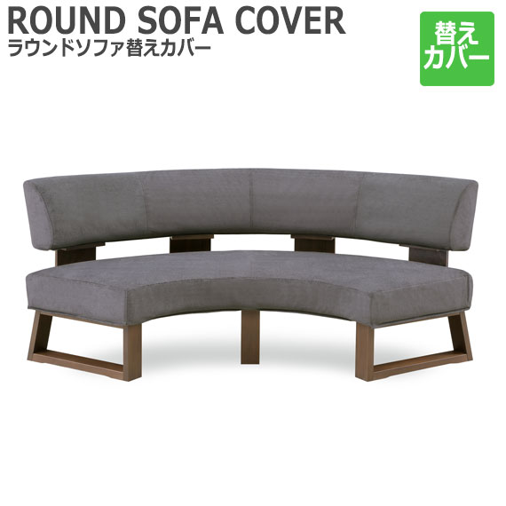 楽天市場】GRAND STAGE グランドステージ ラウンドソファ 替えカバー