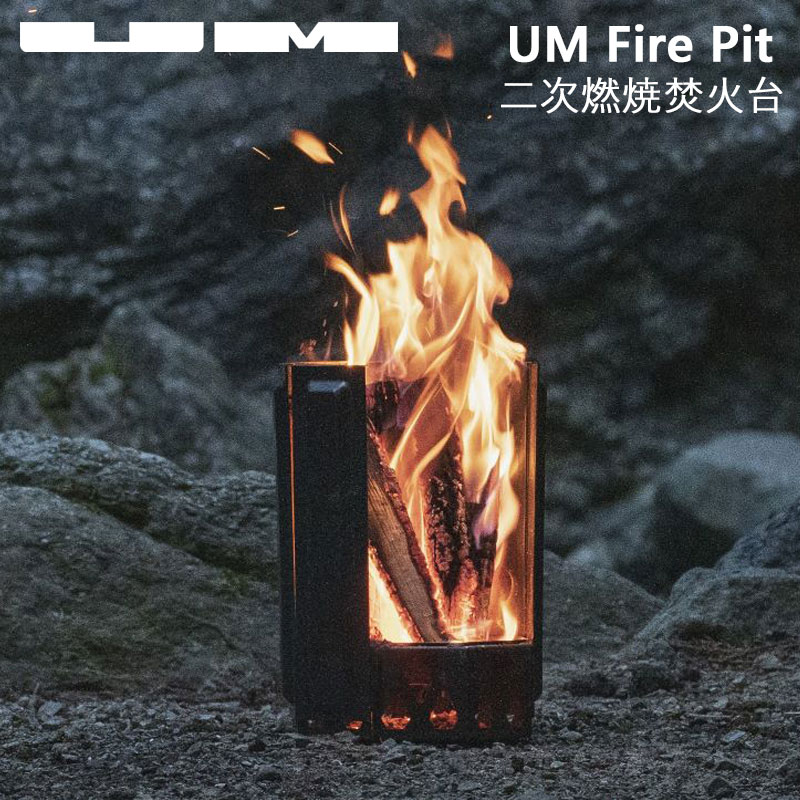 楽天市場】UM ユーエム fire pit 焚火台 二次燃焼 五徳セット 収納袋