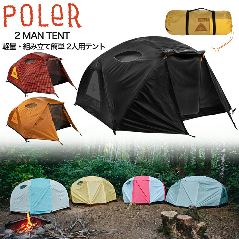 楽天市場】【セール！ 30%OFF】POLeR ポーラー 2人用テント 2 MAN TENT