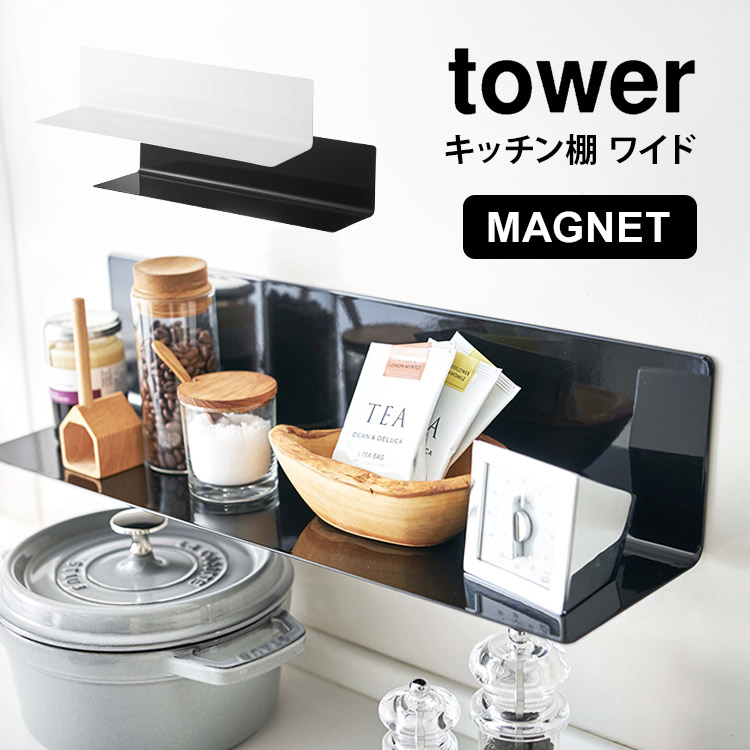 楽天市場】キッチン棚 ワイド 山崎実業 マグネット タワー tower