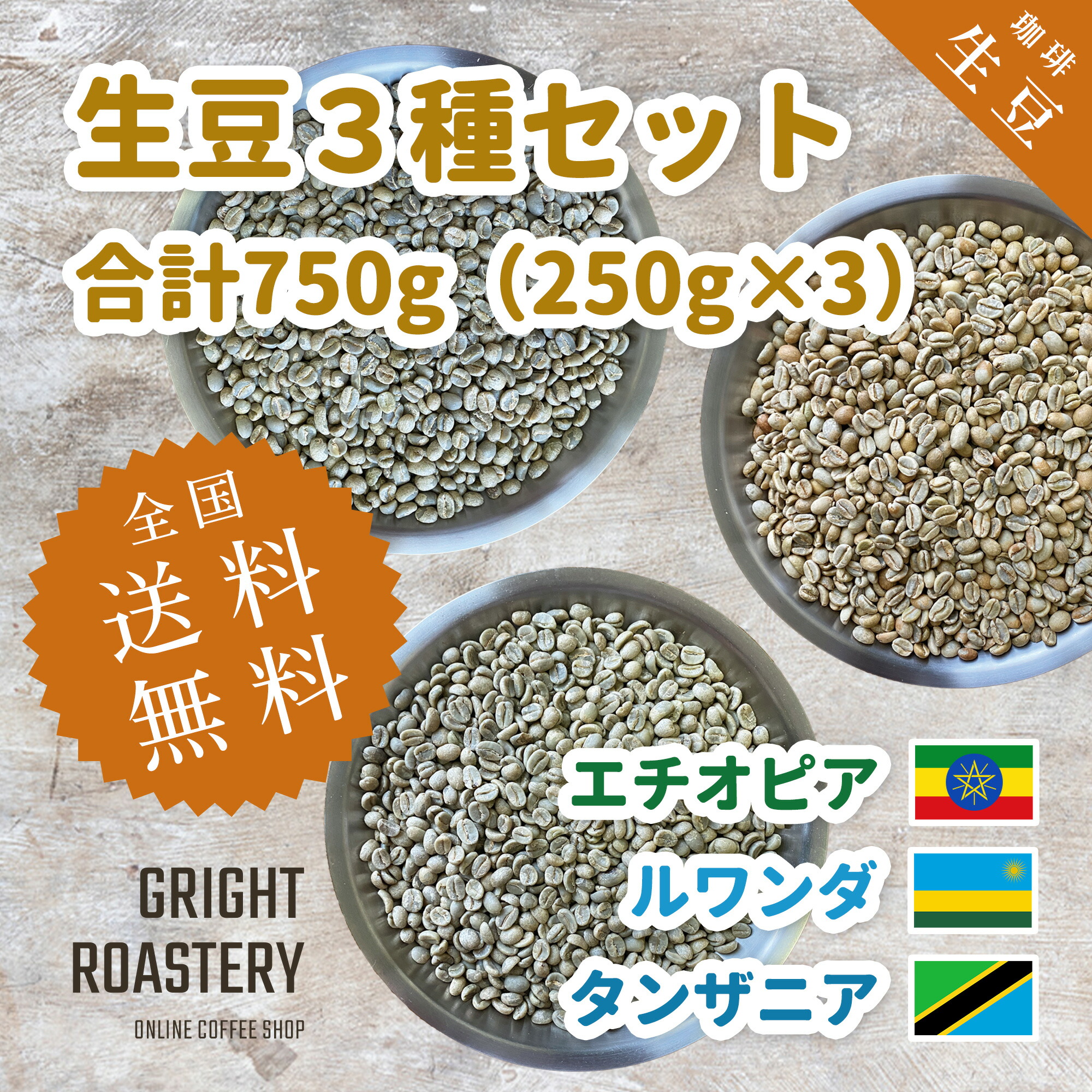 楽天市場】コーヒー 生豆 スペシャリティコーヒー 生豆3種セット