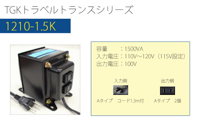 楽天市場】変圧器 海外 旅行 ダウントランス 1500W 日本製 AC110-120V