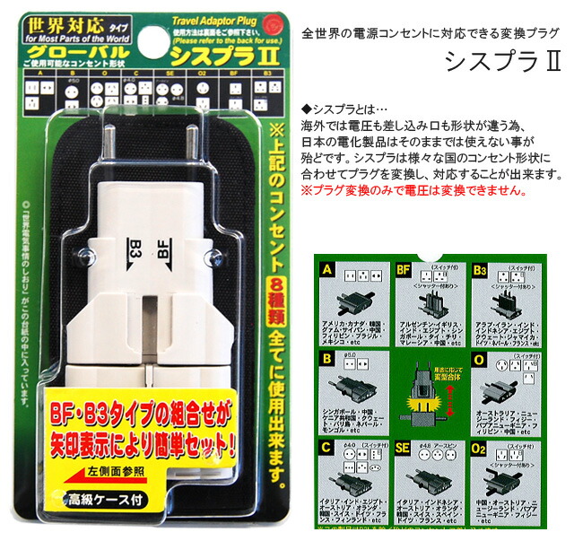 楽天市場】マルチプラグ 変換プラグ シスプラ2 全世界対応 海外旅行