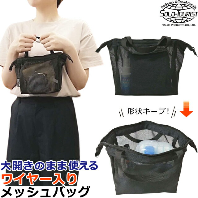 楽天市場】ソロツーリスト メッシュ バッグ ワイヤー入り 自立 スパ