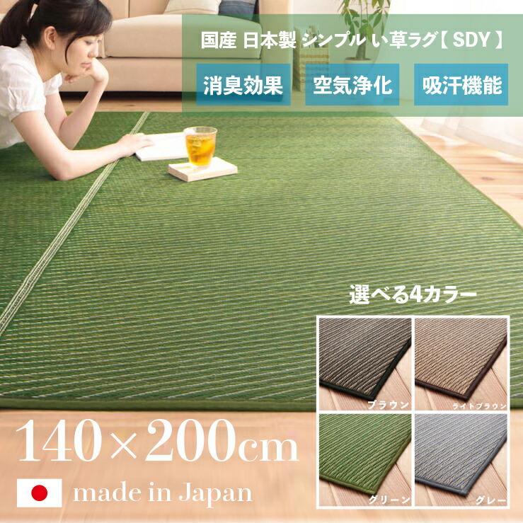 楽天市場】商品名 国産 い草ラグ SDY 畳ラグ 夏ラグ い草カーペット