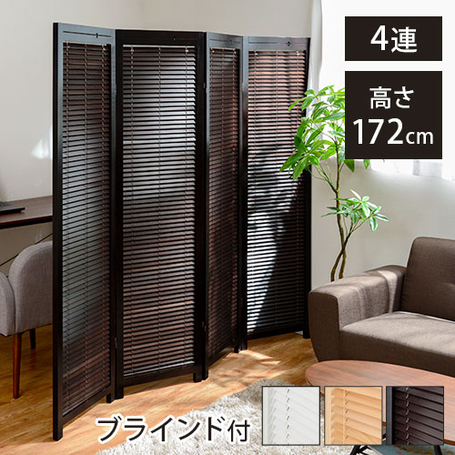 楽天市場】ブラインド 自立 4連 パーテーション 天然木製 間仕切り