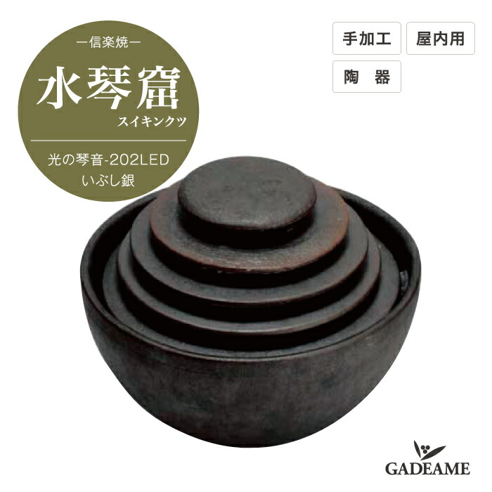 楽天市場】水琴窟 信楽焼 光の琴音202LED いぶし銀 水琴窟 信楽焼 屋内