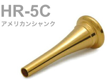 楽天市場】BEST BRASS ベストブラス HR-5C フレンチホルン マウス