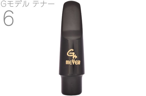 楽天市場】MEYER ( メイヤー ) Gモデル 6 テナーサックス ラバー