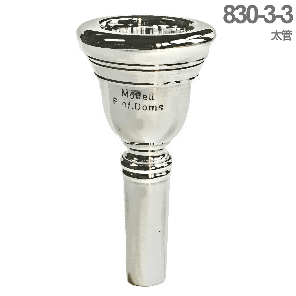 楽天市場】B.TilZ ティルツ 830-3-3 太管 マウスピース トロンボーン