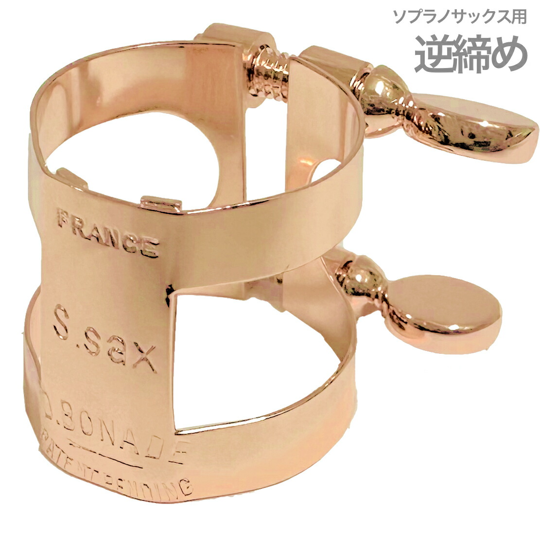 楽天市場】D.BONADE ダニエル ボナード 2257UPG リガチャー ソプラノ