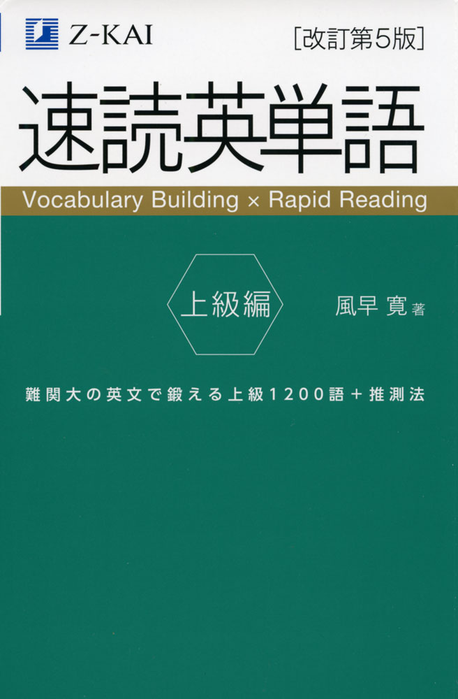 楽天市場】速読英単語 上級編 ［改訂第5版］ : 学参ドットコム楽天市場支店