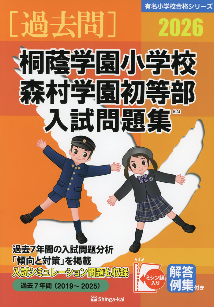 楽天市場】2026 桐蔭学園小学校・森村学園初等部 入試問題集 : 学参