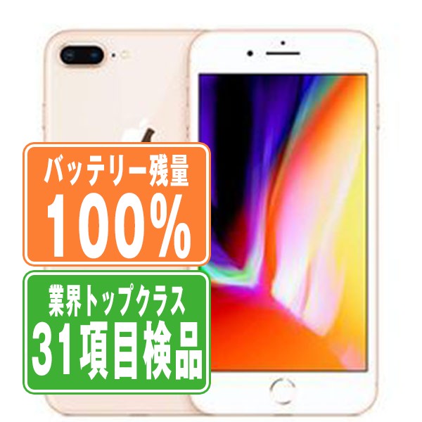 iPhone8 Plus / SIMフリー ☆ 256GB バッテリー100% 【公式通販】