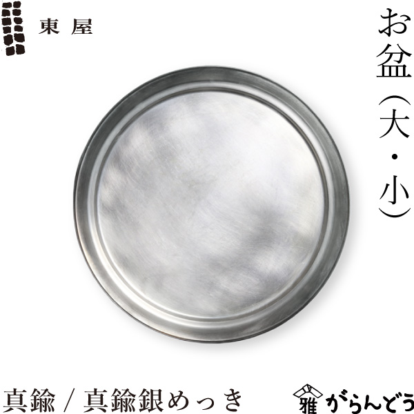 楽天市場】東屋 お盆 （大・小） 真鍮 / 真鍮銀めっき おぼん トレー