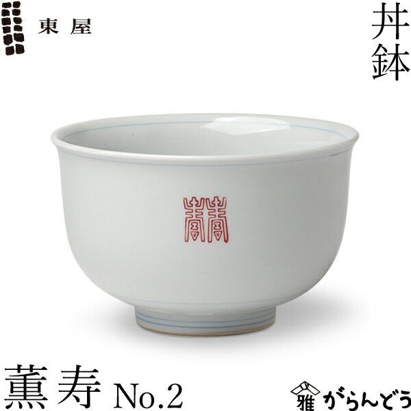 楽天市場】東屋 丼鉢 薫 寿 No.2 どんぶり 丼 丼茶碗 波佐見焼 陶磁器