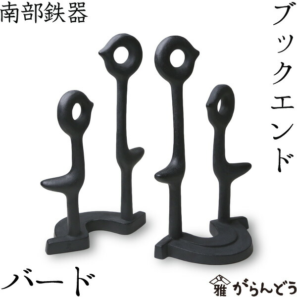 楽天市場】ブックエンド バード 南部鉄器 馬場忠寛 : がらんどう