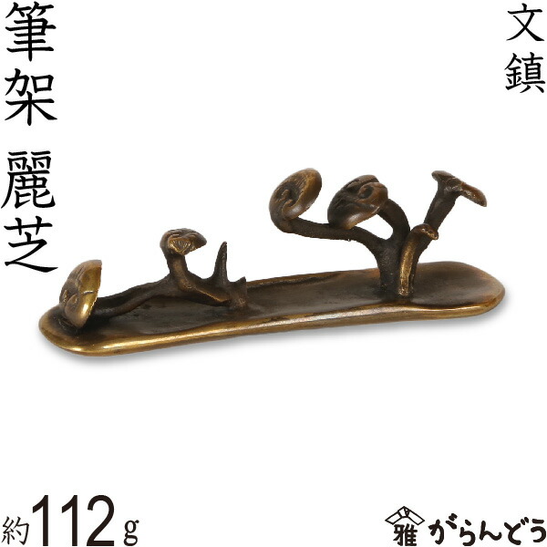 楽天市場】文鎮 ペーパーウエイト 高岡銅器 筆架（ひっか） 霊芝