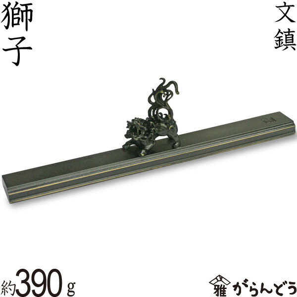 楽天市場】文鎮 ペーパーウエイト 高岡銅器 獅子 : がらんどう