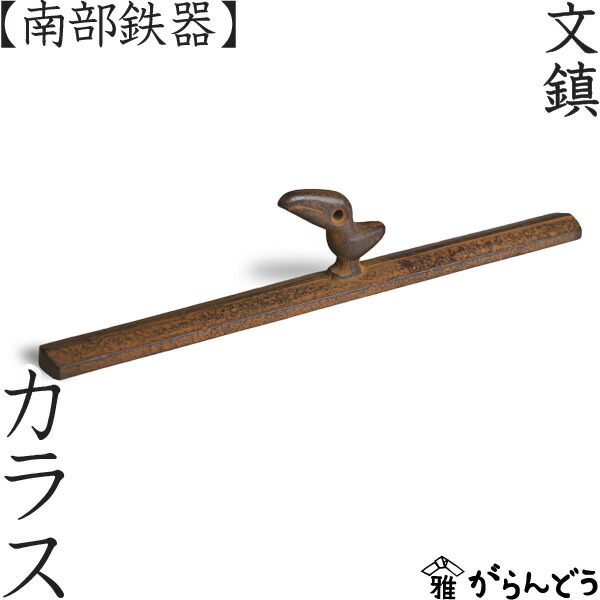 楽天市場】文鎮 カラス 南部鉄器 馬場忠寛 : がらんどう