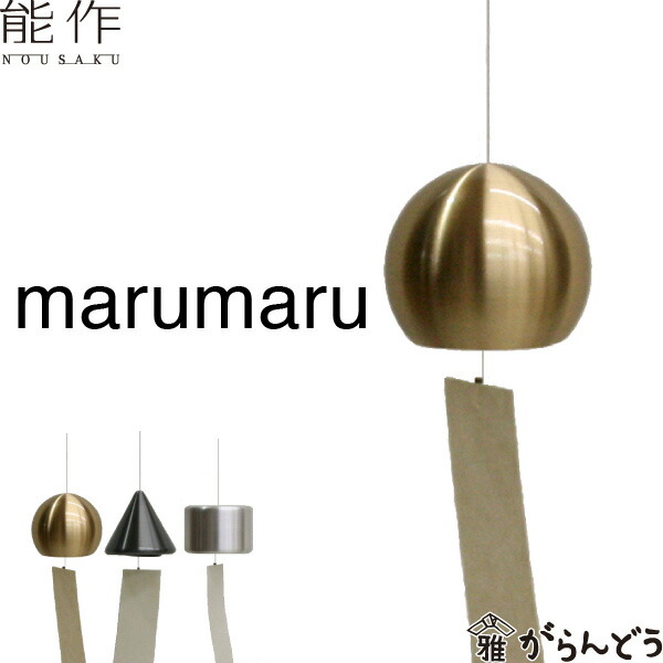 楽天市場】能作 風鈴 marumaru 小泉誠 ベル 母の日 還暦祝い 誕生日