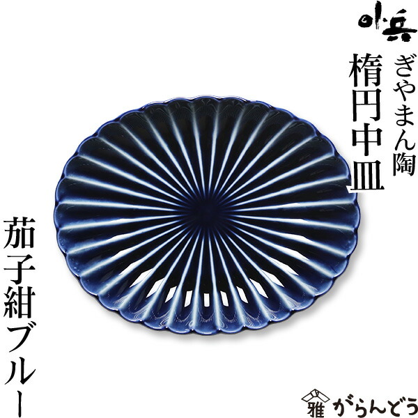 楽天市場】ぎやまん陶 楕円中皿 茄子紺ブルー カネコ小兵 美濃焼 結婚