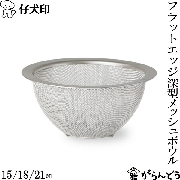 楽天市場】仔犬印 フラットエッジ深型メッシュボウル 15/18/21cm 18-8