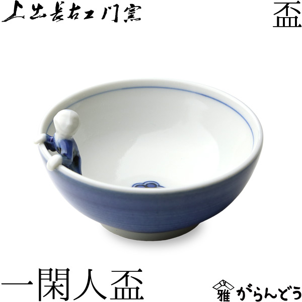 楽天市場】上出長右衛門窯 九谷焼 盃 一閑人盃 : がらんどう