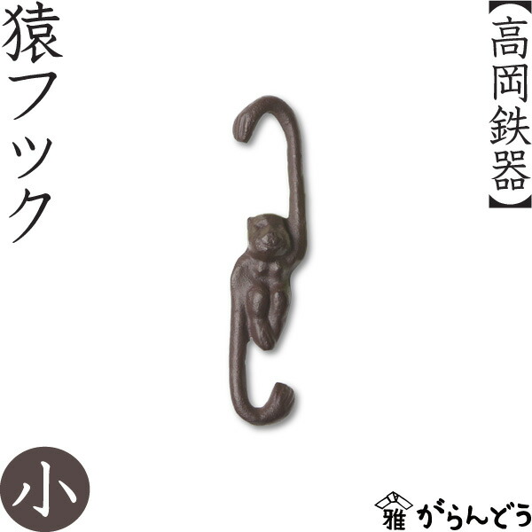 楽天市場】高岡鉄器 猿フック 小 : がらんどう