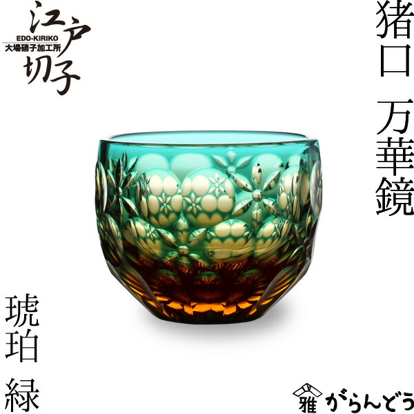 楽天市場】江戸切子 猪口 万華鏡 緑/琥珀 大場硝子 ぐい呑み 切子