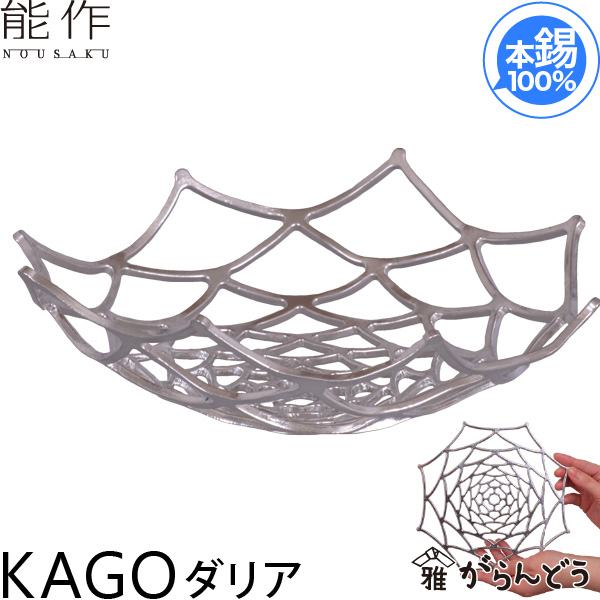 楽天市場】能作 KAGO ダリア 錫製 かご カゴ 籠 内祝い 誕生日 ギフト