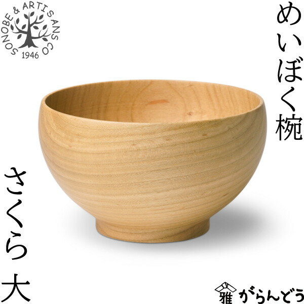 楽天市場】薗部産業 めいぼく椀 大 さくら 汁椀 木椀 木製 国産 天然木