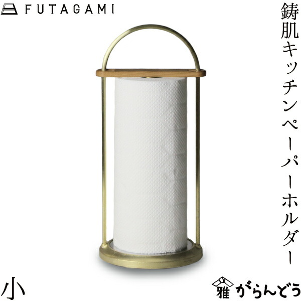 楽天市場】FUTAGAMI 鋳肌キッチンペーパーホルダー 小 真鍮 真鍮鋳肌